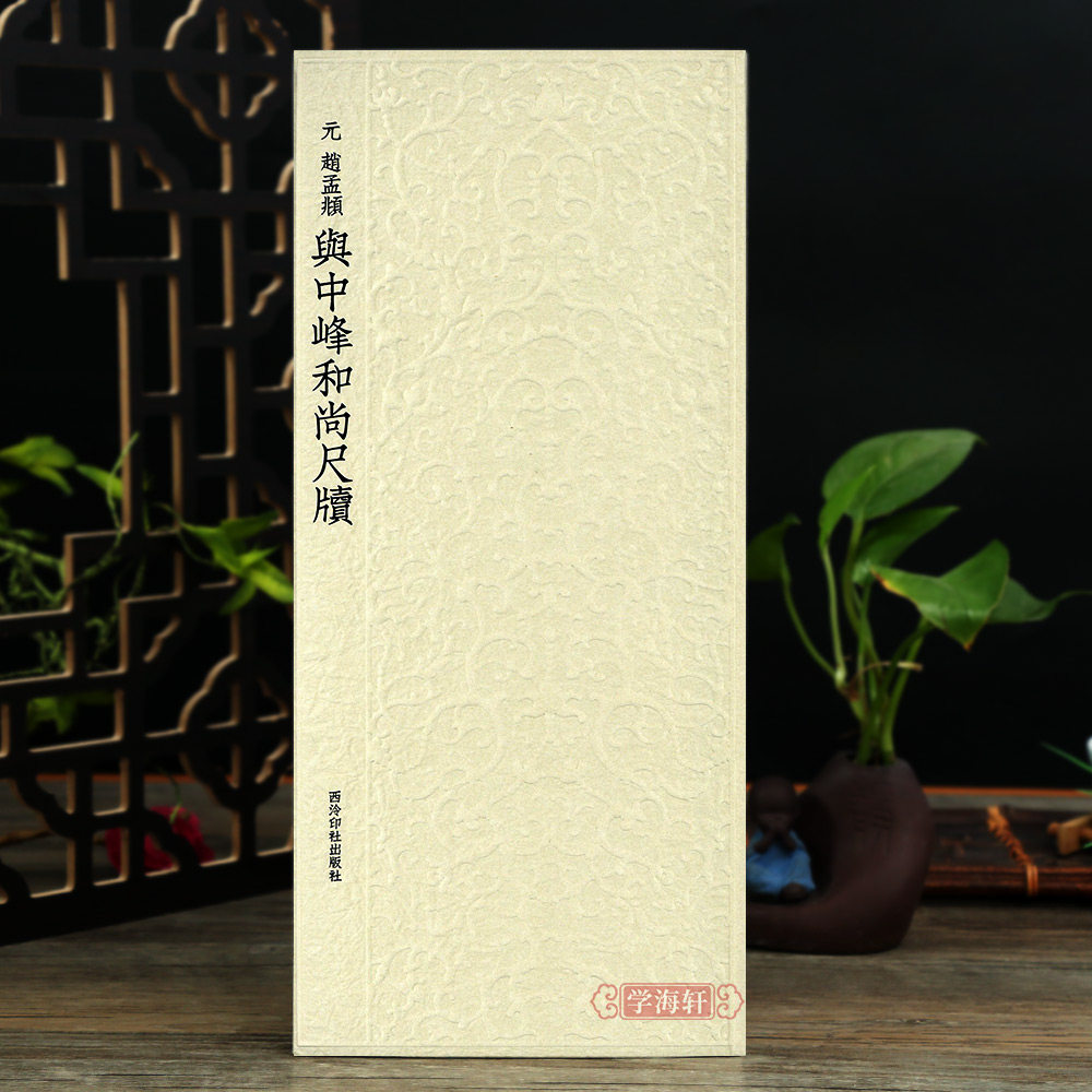 赵孟頫与中峰和尚尺牍 历代碑帖丛书 收录书法历史代