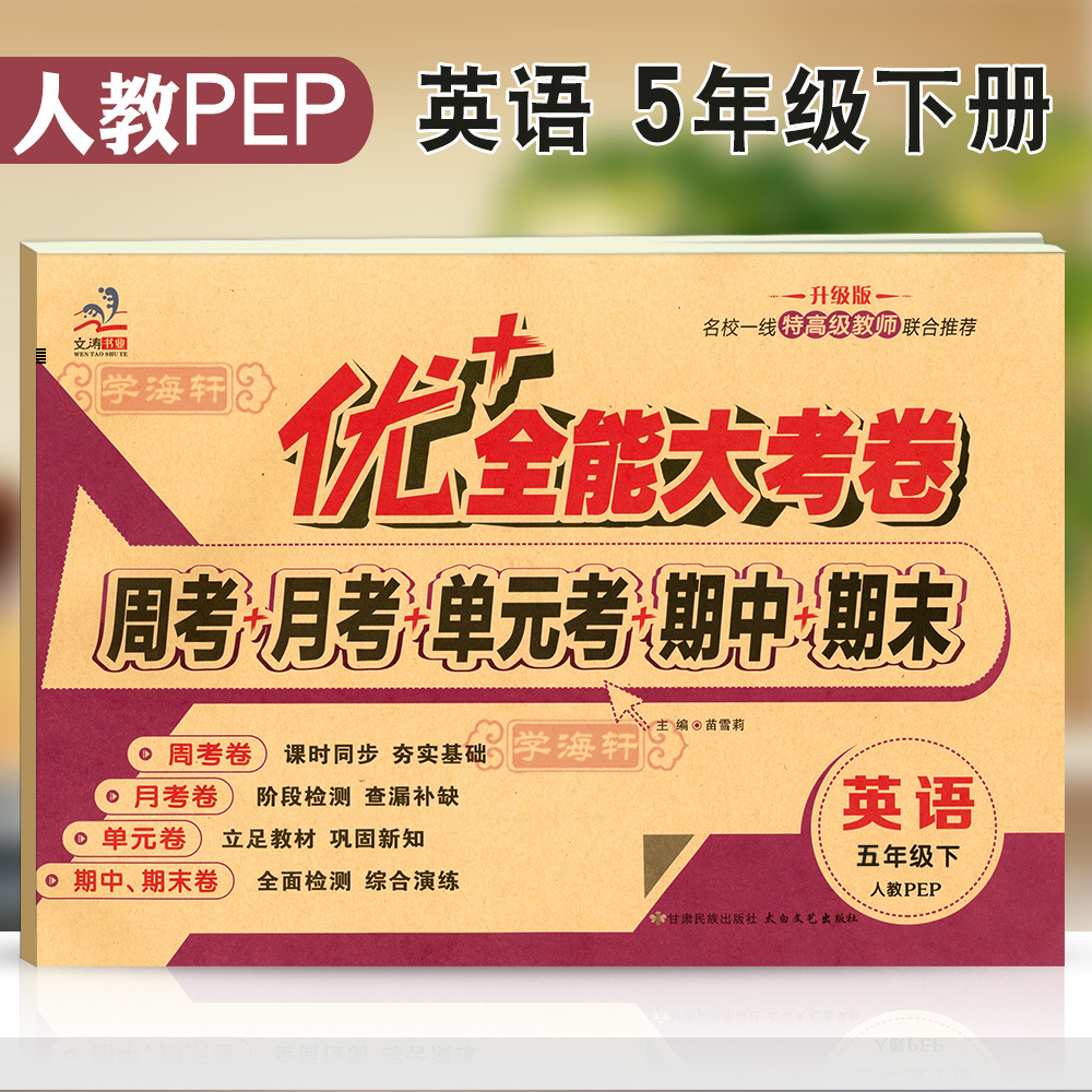 学海轩5年级下册英语人教PEP版三年级起点优加十+全能大考卷小学生五年级同步正版教辅考试卷子练习册综合单元期中期末试卷 书籍/杂志/报纸 小学教辅 原图主图