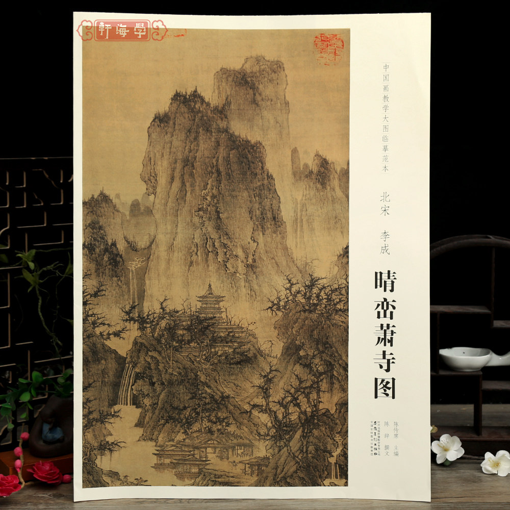 学海轩北宋李成晴峦萧寺图中国画教学大图临摹范本水墨画山水画高峰树木泉水桥毛笔书法绘画整张可装裱成人学生临摹本安徽美术出版