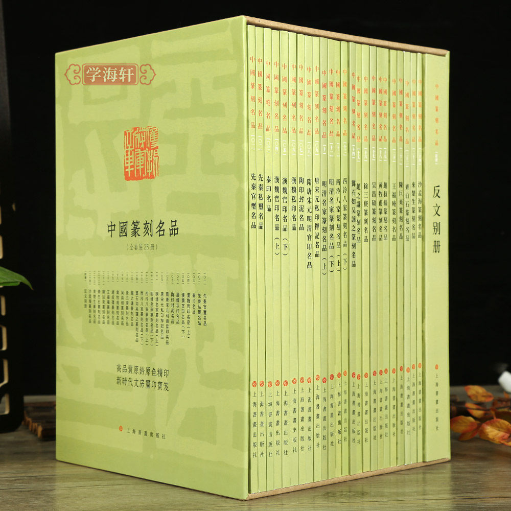 学海轩中国篆刻名品二十四册24本全套装 原色高清释文注释毛笔书法碑帖临摹临描练字帖书籍上海书画出版社