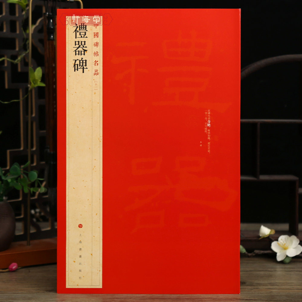 学海轩礼器碑中国碑帖名品11译文注释繁体旁注东汉隶书毛笔字帖软笔书法临摹练习古帖碑帖明清拓本历代集评书籍上海书画出版社