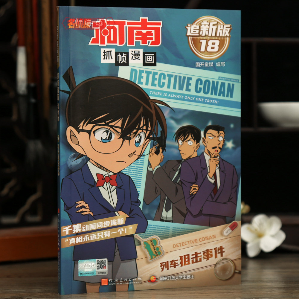 学海轩列车狙击事件名侦探柯南抓帧漫画追新版18国开童媒编工藤新一推理故事线彩色印刷动漫人物介绍字迹清晰河南美术出版社
