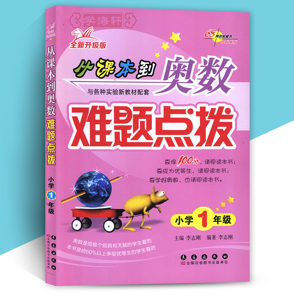 学海轩1年级从课本到奥数难题点拨小学生一年级数学奥数教材辅导练习册综合测试卷比一比数一数分类找规律填数图形长春出版社