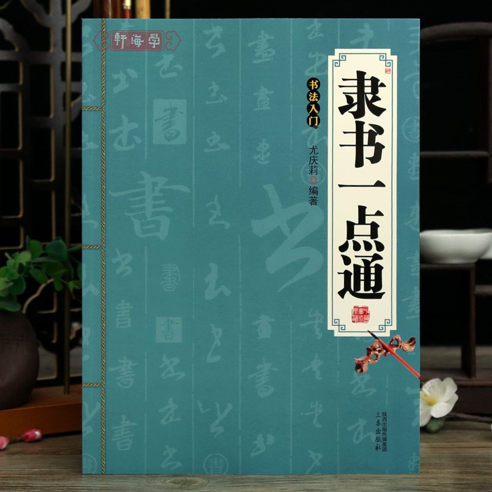 学海轩隶书一点通书法入门基础笔画部首结构拓展训练书法创作章法中堂对联条幅汉简石门颂乙瑛碑礼器碑曹全等隶书碑帖赏析毛笔字帖