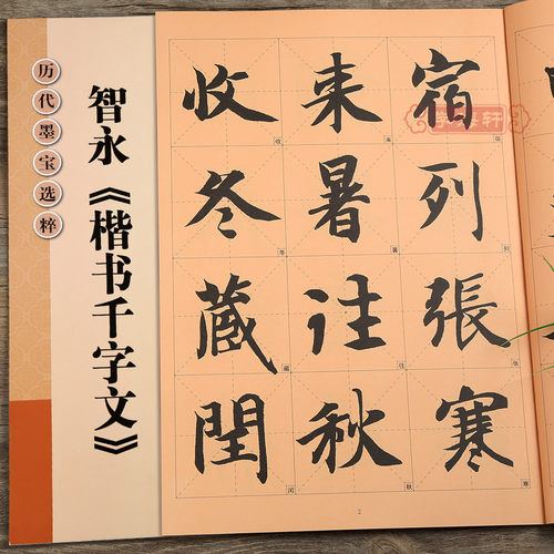 智永楷书千字文放大修复版