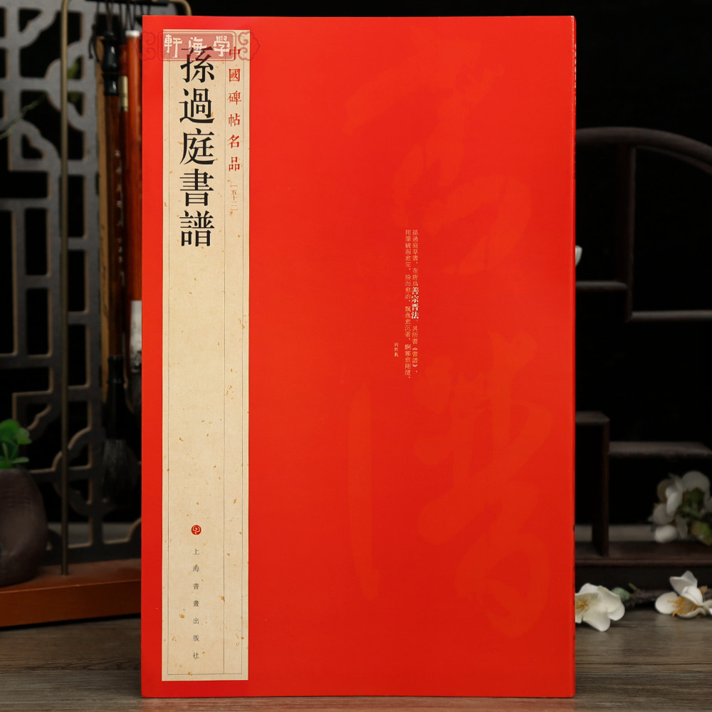 孙过庭书谱中国碑帖名品52译文图片