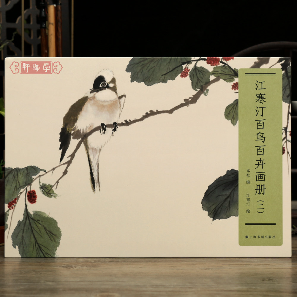 学海轩共25幅江寒汀百鸟百卉画册二罗汉松三角枫山石山胡麻雀芭蕉青采鸟红豆西湖柳梨栗等水墨画国画毛笔绘画收藏鉴赏装裱上海书画