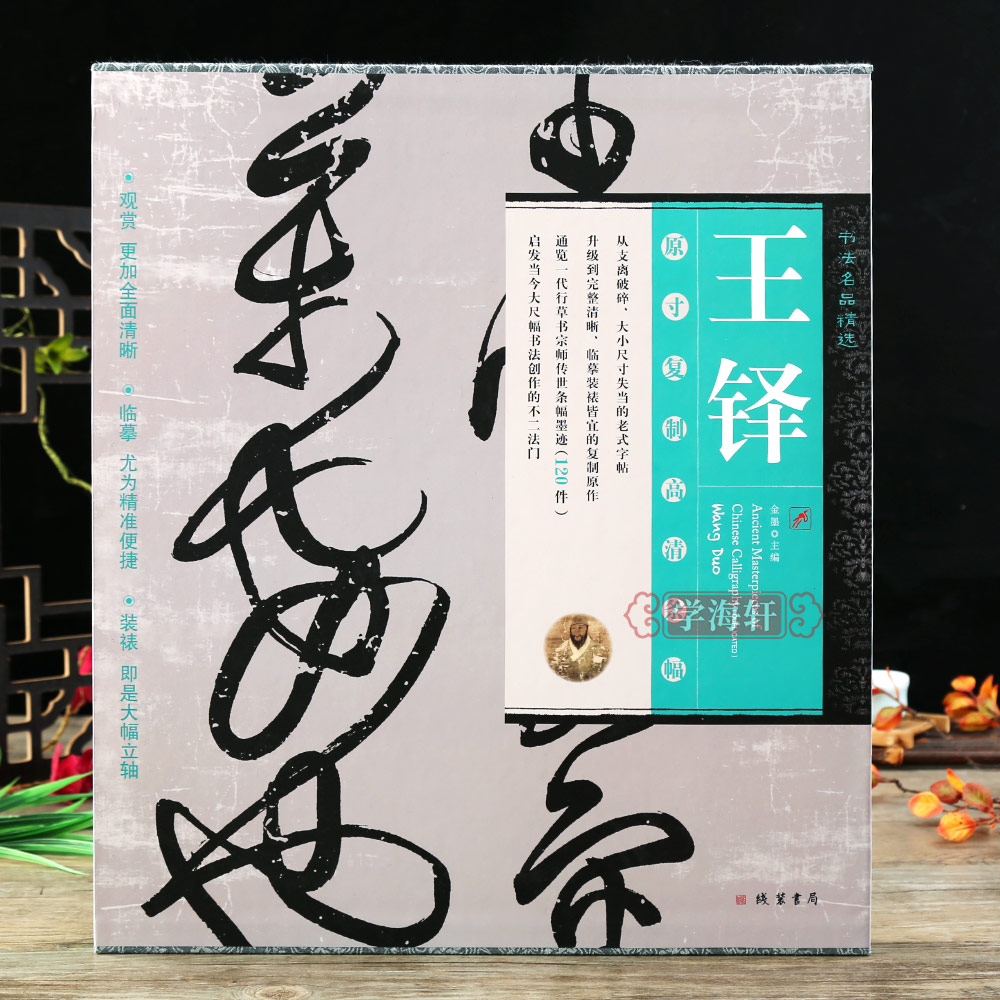 学海轩书法名品选王铎原寸复制高清条幅120件草书繁体释文毛笔书法字帖历代名家评论王铎谈艺录金墨编线装书局 书籍/杂志/报纸 书法/篆刻/字帖书籍 原图主图