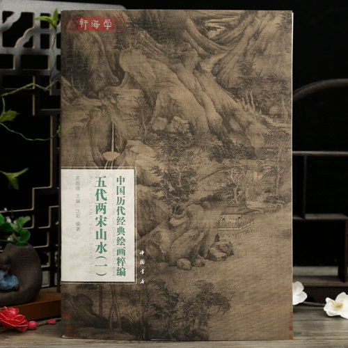 五代两宋山水一中国历代绘画粹编