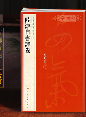 学海轩陆游自书诗卷中国碑帖名品81译文注释繁体旁注行草毛笔字帖书法书籍石渠宝笈御书房鉴藏宝乾隆御鉴之宝上海书画出版社