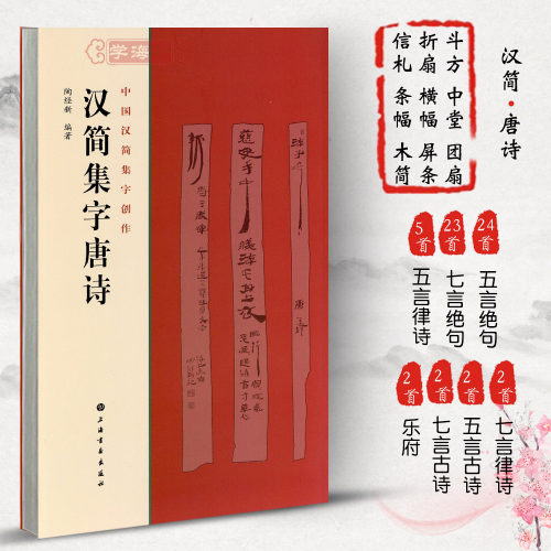 汉简集字唐诗中国汉简集字创作陶经新汉代竹简木牍毛笔字帖书法临摹简体旁注居延汉简武威简牍书籍上海书画出版社