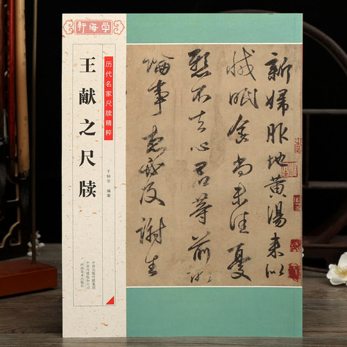 51帖王献之尺牍历代名家尺牍粹