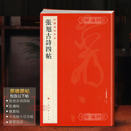 张旭古诗四帖中国碑帖名品
