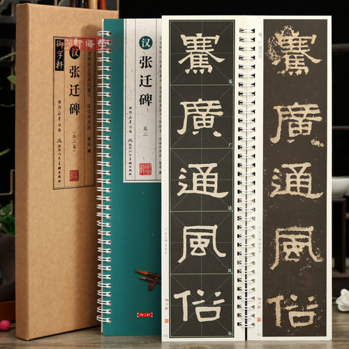 共2本张迁碑近距离临摹卡