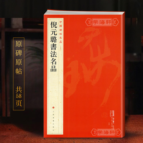 学海轩倪元璐书法名品中国碑帖名品94译文注释繁体旁注楷书行书毛笔字帖书法临摹古帖家书卷书画合卷五律书籍上海书画出版社
