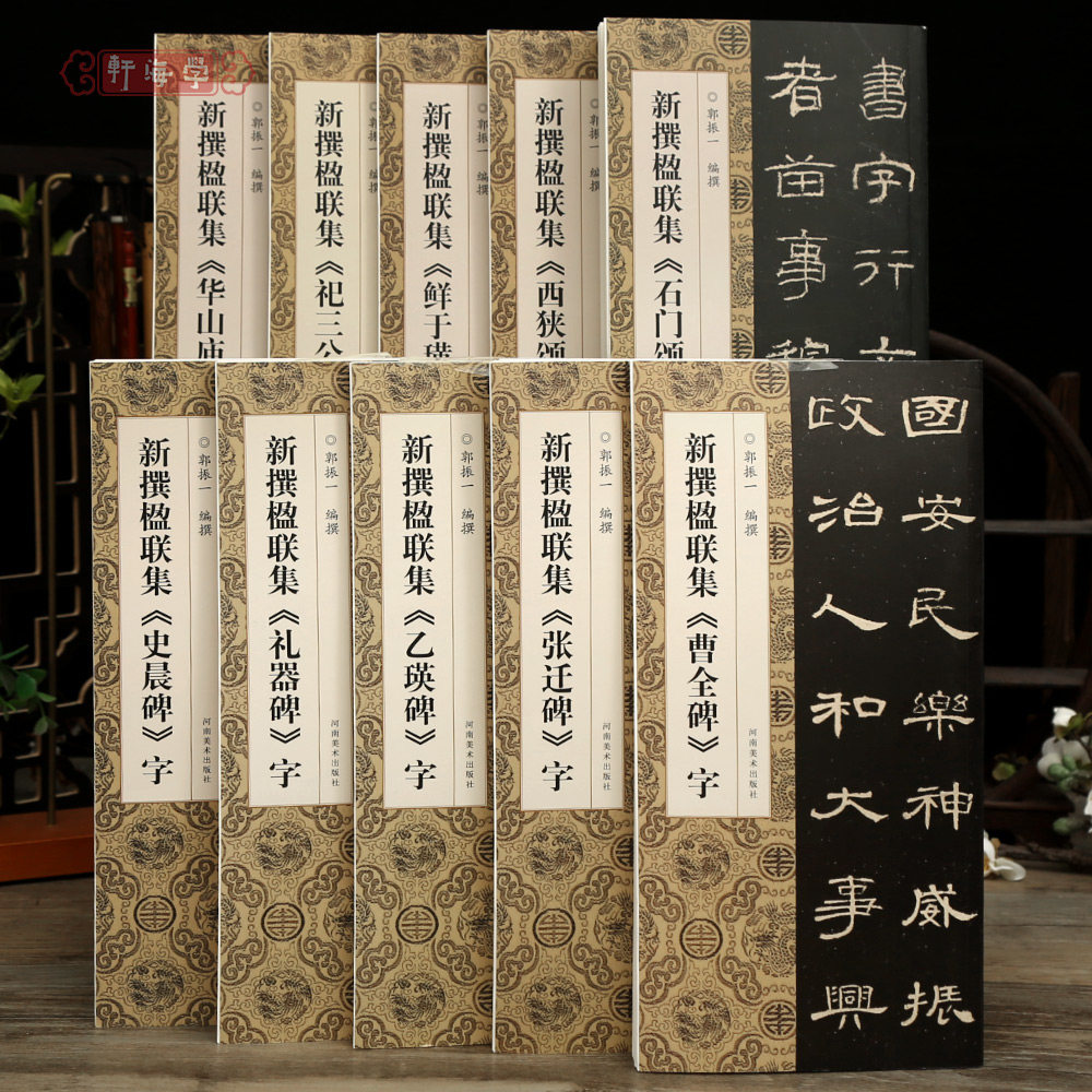 学海轩共10本新撰楹联集字石门颂华山庙碑礼器碑祀三公山碑曹全碑西狭颂史晨碑鲜于璜碑等毛笔书法字帖简体旁注成人学生临摹范本