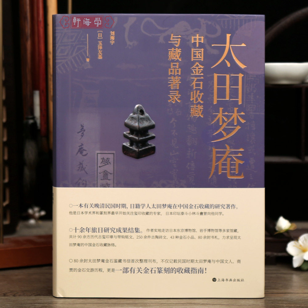 学海轩太田梦庵中国金石收藏与藏品著录250余件古陶砖文90余方古玺印章带钩铭文43种金石小品80余封书札篆刻书法理论鉴赏工具书籍