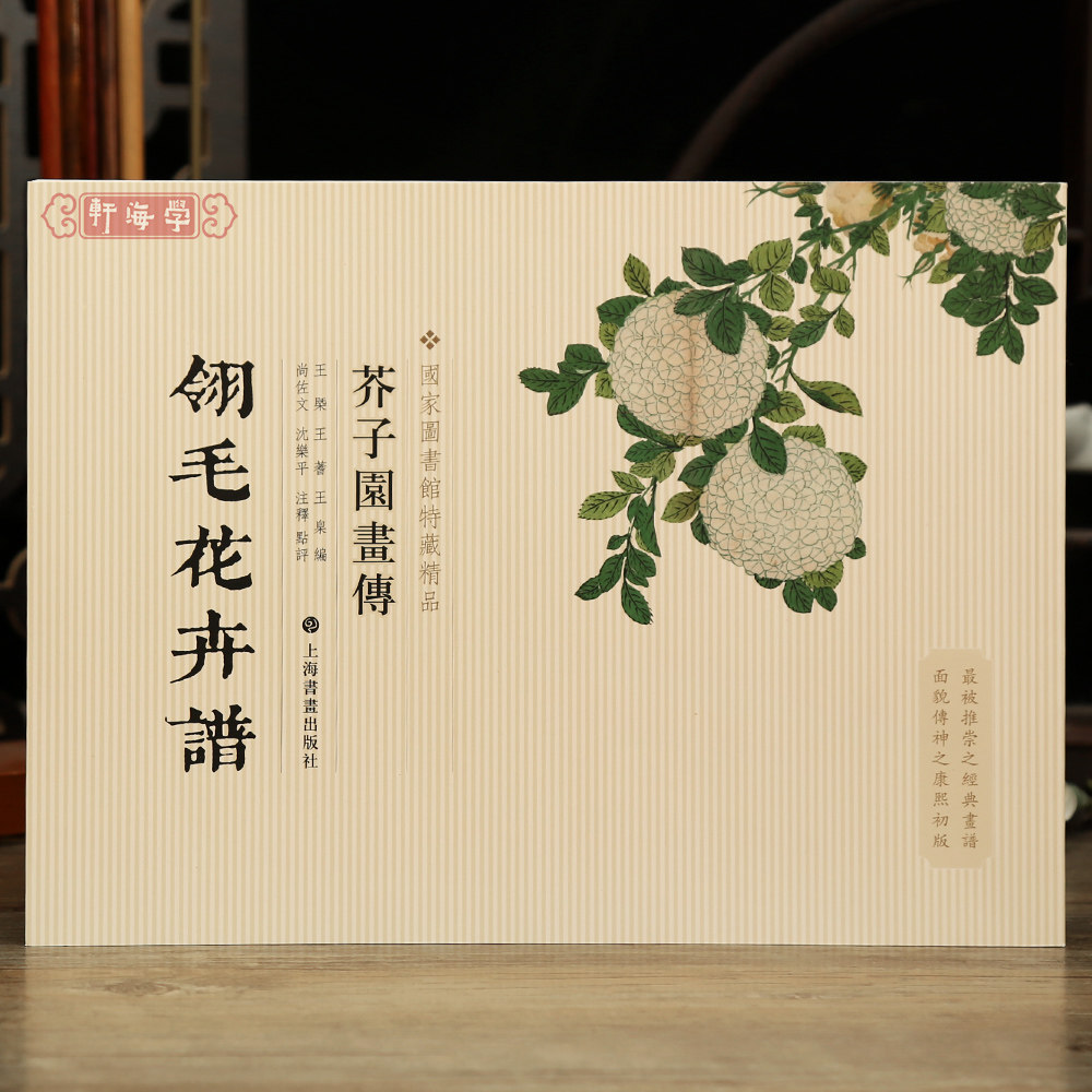 学海轩翎毛花卉谱芥子园画传国家图书馆藏作品桃花山茶海棠石榴玫瑰飞立式并聚式水禽式设色等国画技法毛笔画水墨画上海书画出版社