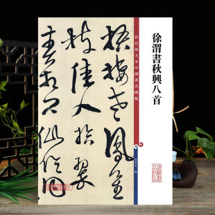 社 高清彩色放大本中国著名碑帖繁体旁注孙宝文草书毛笔字帖书法临摹练字帖上海辞书出版 徐渭书秋兴八首杜甫 学海轩