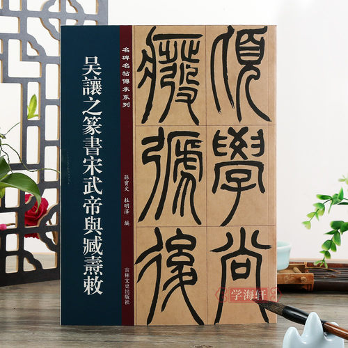 吴让之篆书宋武帝与臧焘敕 名碑名帖传承系列 孙宝文编 原碑 彩色印刷 附繁体旁注 篆书毛笔书法字帖临摹鉴赏墨迹本碑帖入门教程