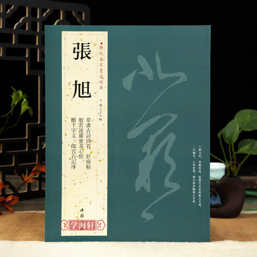 学海轩共张旭历代名家书法王冬梅