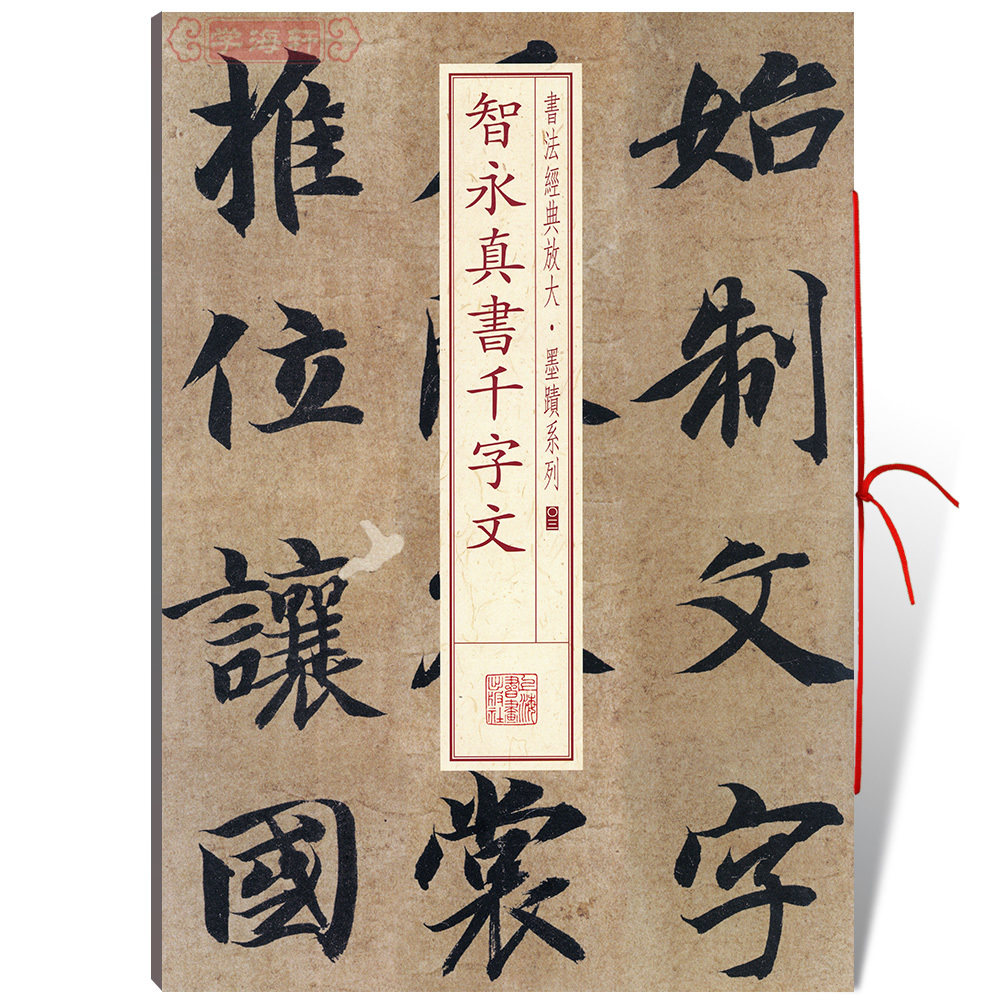 学海轩 智永真书千字文 优点字大缺点只有224字不全无序 书法放大墨迹系列楷书毛笔字帖软笔书法临摹临帖随机选字本上海书画出版社