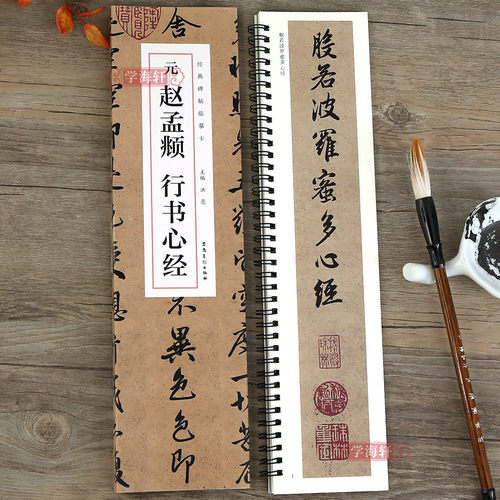 元赵孟頫行书心经全文临摹字卡