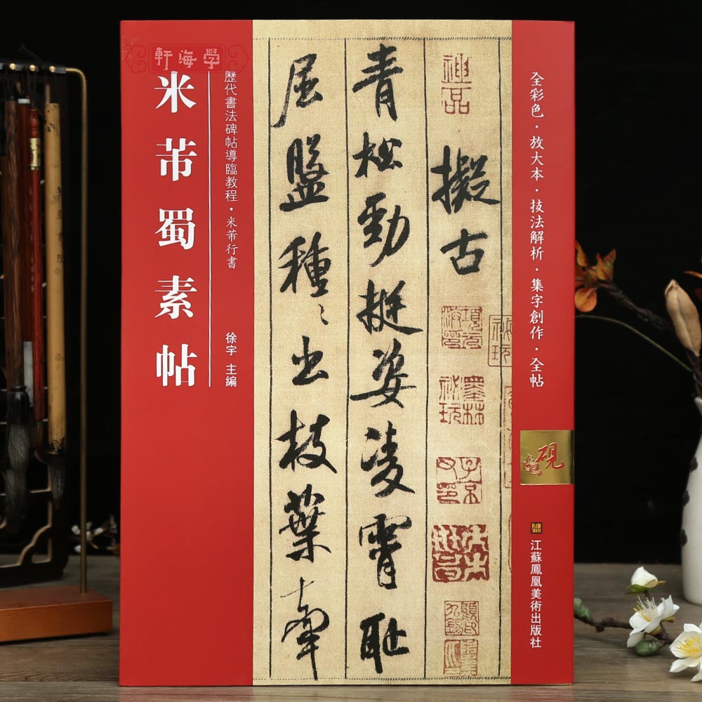 学海轩米芾蜀素帖全彩色放大本技法解析集字创作全帖米芾行书基本笔画