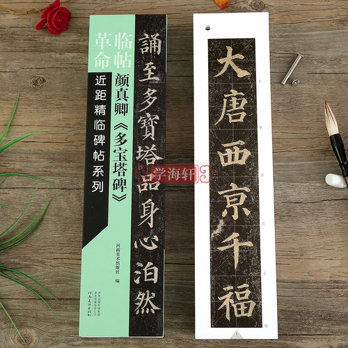 颜真卿多宝塔碑近距临碑帖系列