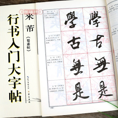 学海轩米芾蜀素帖行书入门大字帖