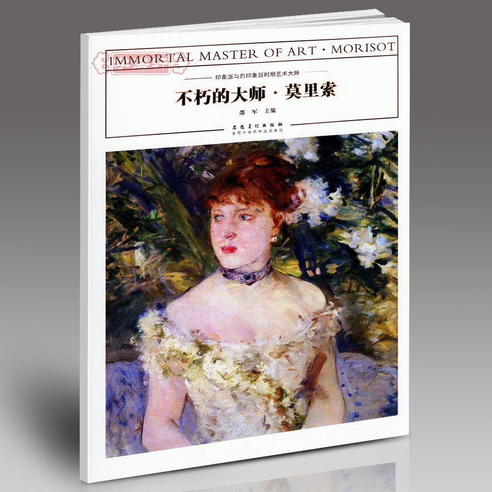 大师 莫里索 印象派与后印象派时期艺术邵军人物肖像静物风景油画色粉