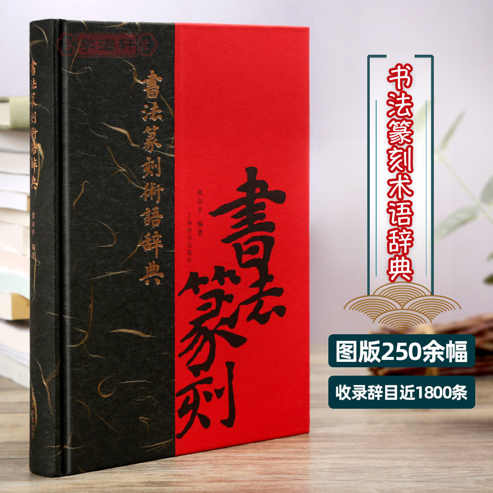 学海轩 书法篆刻术语辞典 理论研究者 文史工作者 美术院校师生工具书辞目近1800条图版250余幅正版书籍崔尔平编著 上海辞书出版社图片