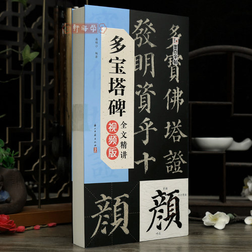 多宝塔碑全文讲解视频版