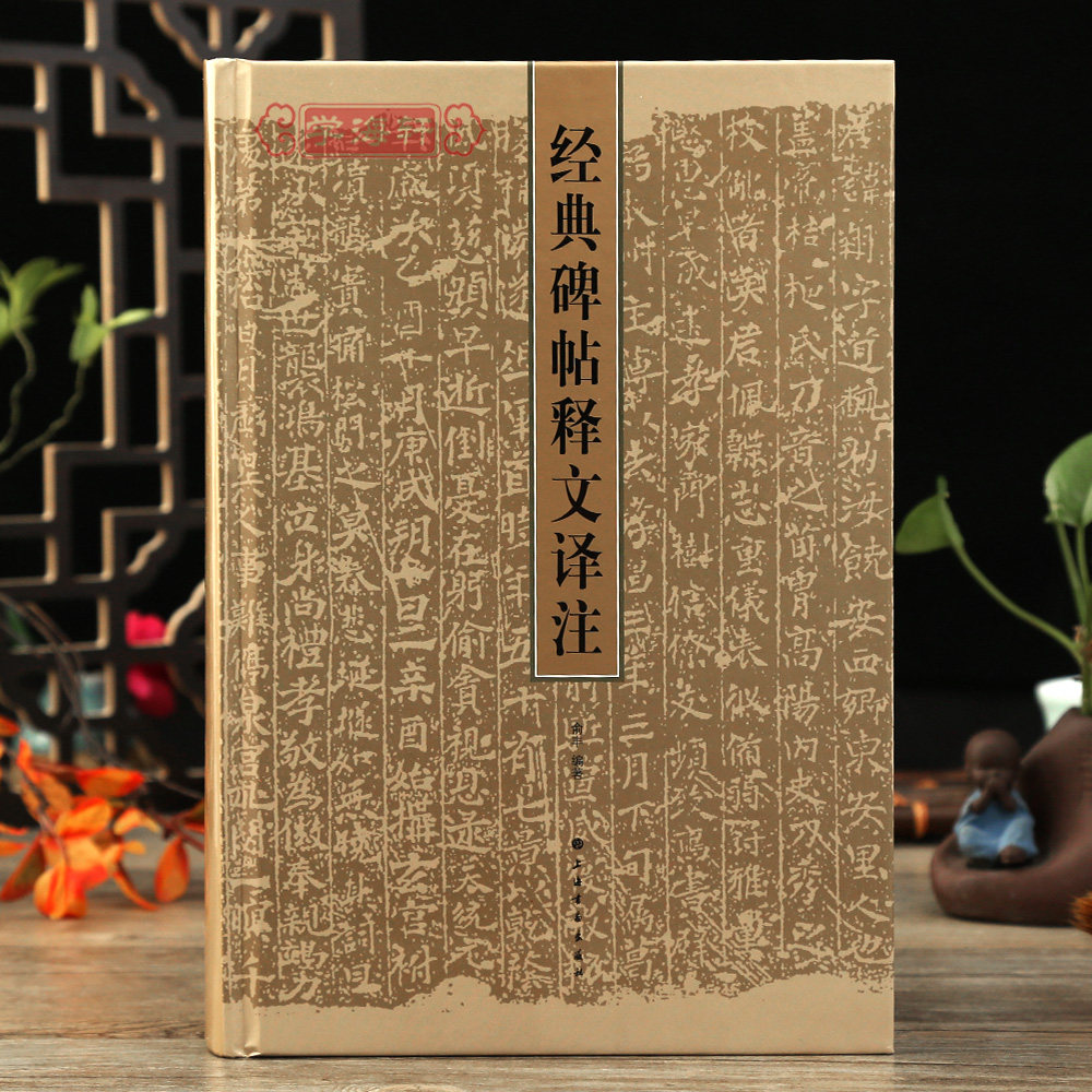 学海轩 碑帖释文译注 俞丰编著 碑帖书法工具书 曹全碑兰亭序欧阳询九成宫醴泉铭书谱等作品书法鉴赏解析碑帖含义上海书画出版社