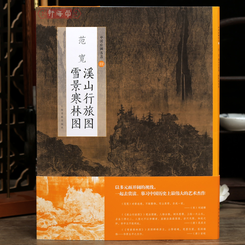 学海轩范宽溪山行旅图雪景寒林图中国绘画名品22范宽款行旅主题技法林木密林全景山水庭院2张整幅作品装裱水墨画赏析教程国画书籍 书籍/杂志/报纸 绘画（新） 原图主图