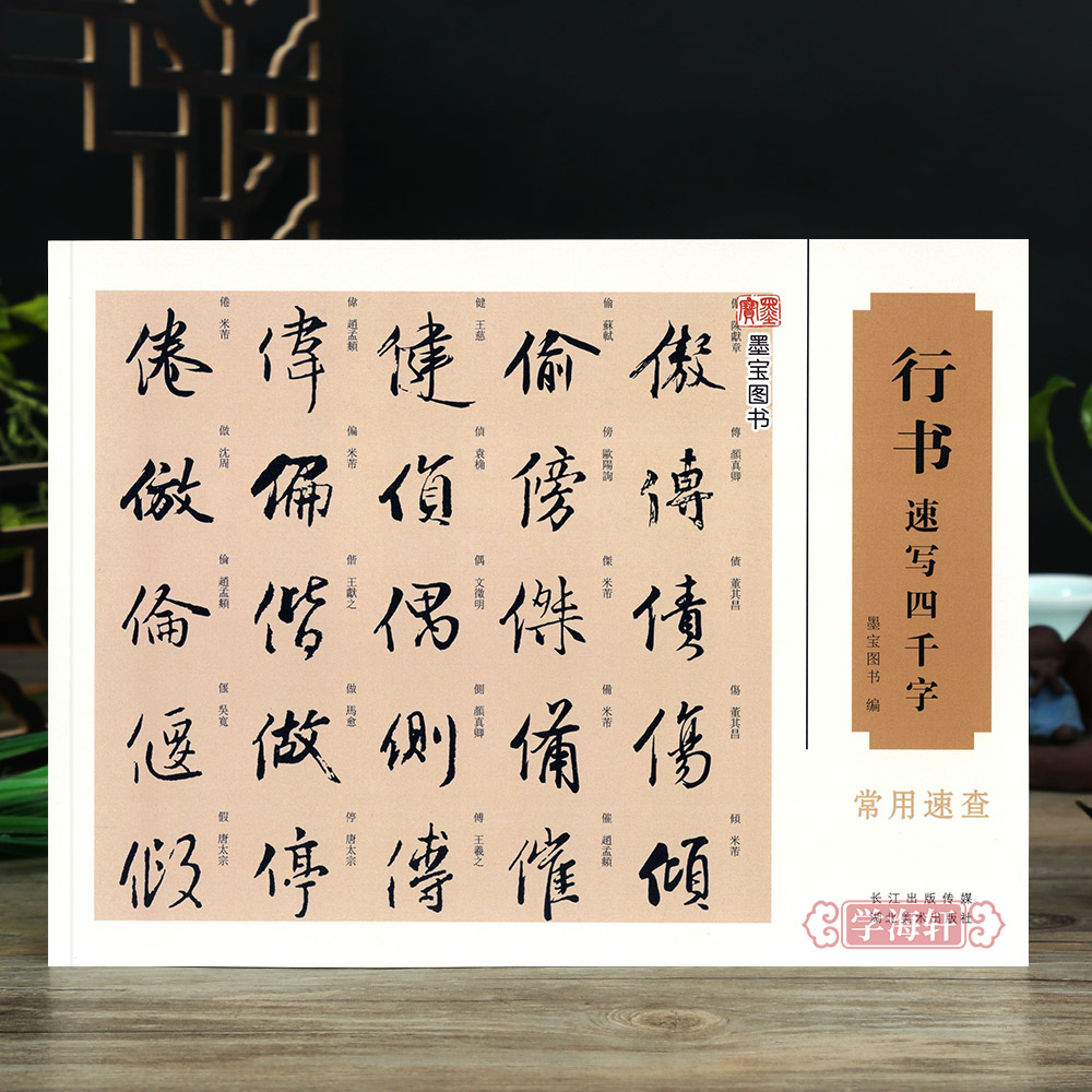 行书速写四千字常用速查 四千字笔画顺序检字表以及偏旁部首索引 汉字