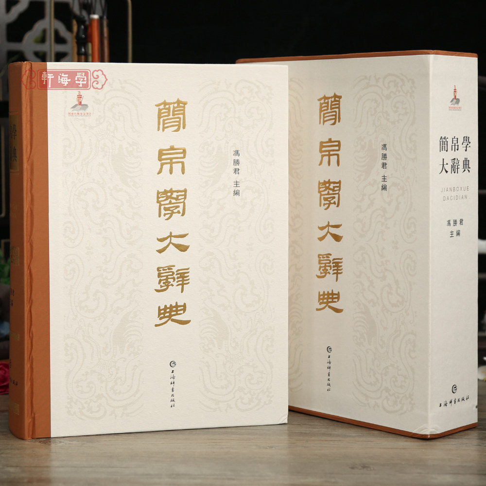 学海轩简帛学大辞典冯勝君编字典词条9000余条插图460余幅汉文简帛研究学者著作等繁体理论工具书籍成人学生书写本上海辞书出版社图片