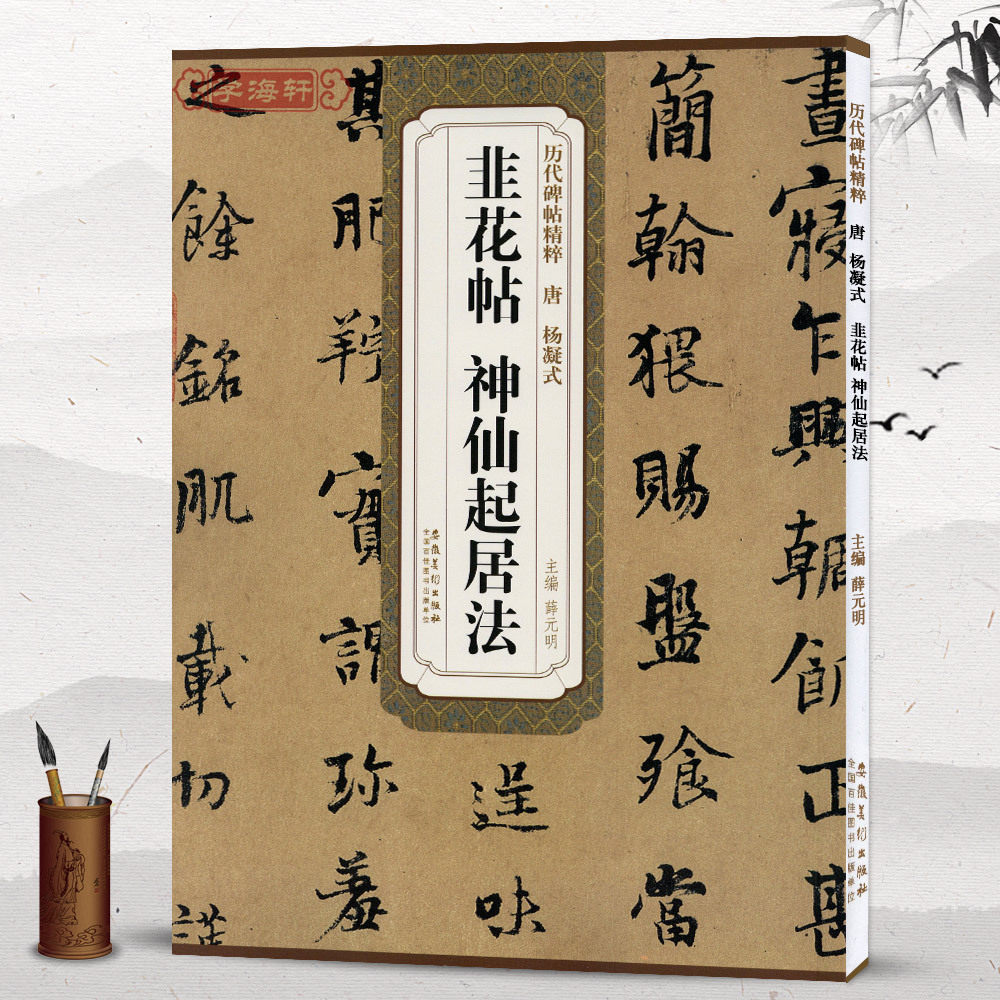 唐杨凝式韭花帖神仙起居法简体旁注历代碑帖行书草书毛笔字帖薛元明古帖学生成人练字临摹书法练习技法解析籍安徽美术出版社