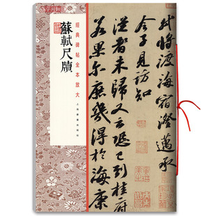 上海书画出版 碑帖全本放大 社 行书毛笔字帖名家书法碑帖作品赏析书籍 书法临摹字帖 书法爱好者读物 艺术书法篆刻 苏轼尺牍