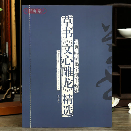 草书文心雕龙选碑帖集字创作蓝本