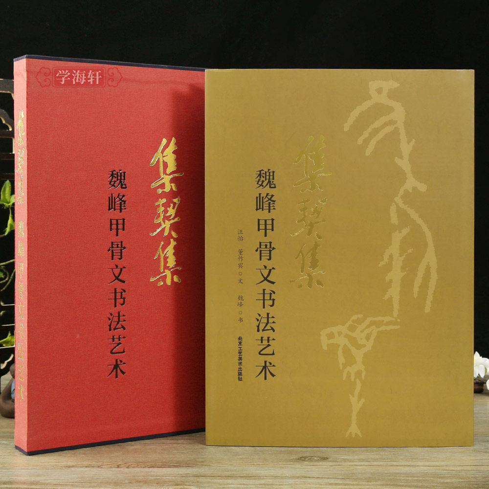 学海轩集契集魏峰甲骨文书法艺术卷一联四言五言卷二诗五绝六言五律卷