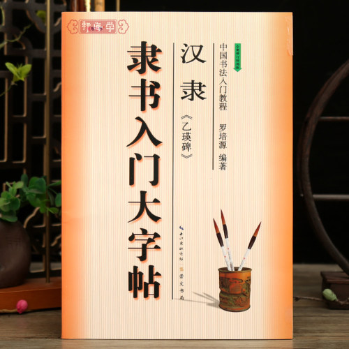 汉隶乙瑛碑隶书入门大字帖