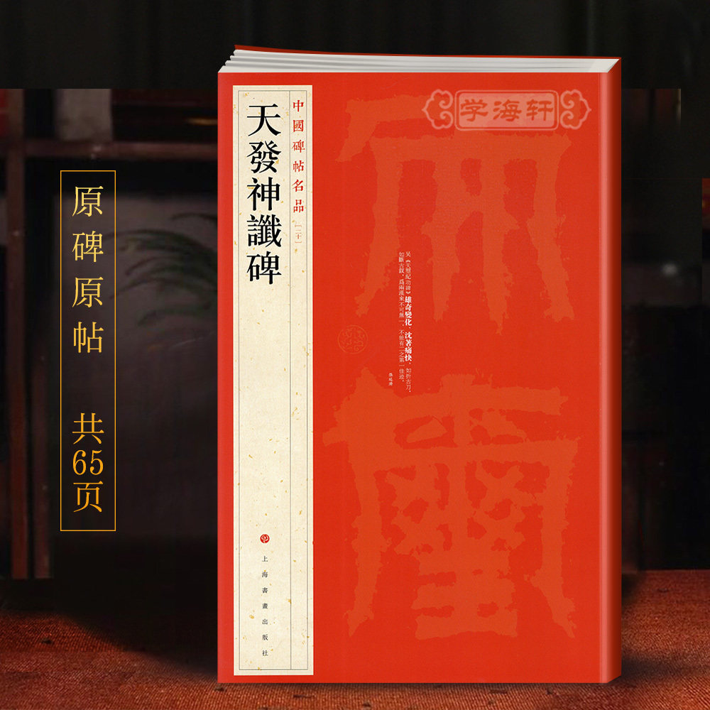 天发神谶碑中国碑帖名品20译文注释繁体旁注三国皇象篆书毛笔字帖书籍书法临摹古帖碑帖明拓本上海书画出版社学海轩