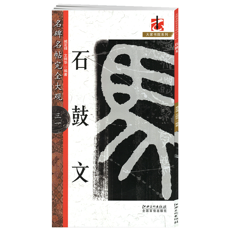 学海轩石鼓文名碑名帖31大家书院系列简繁体旁注篆书毛笔字帖书法临摹书籍练原碑拓字放大笔法结体解析理解江西美术出版社