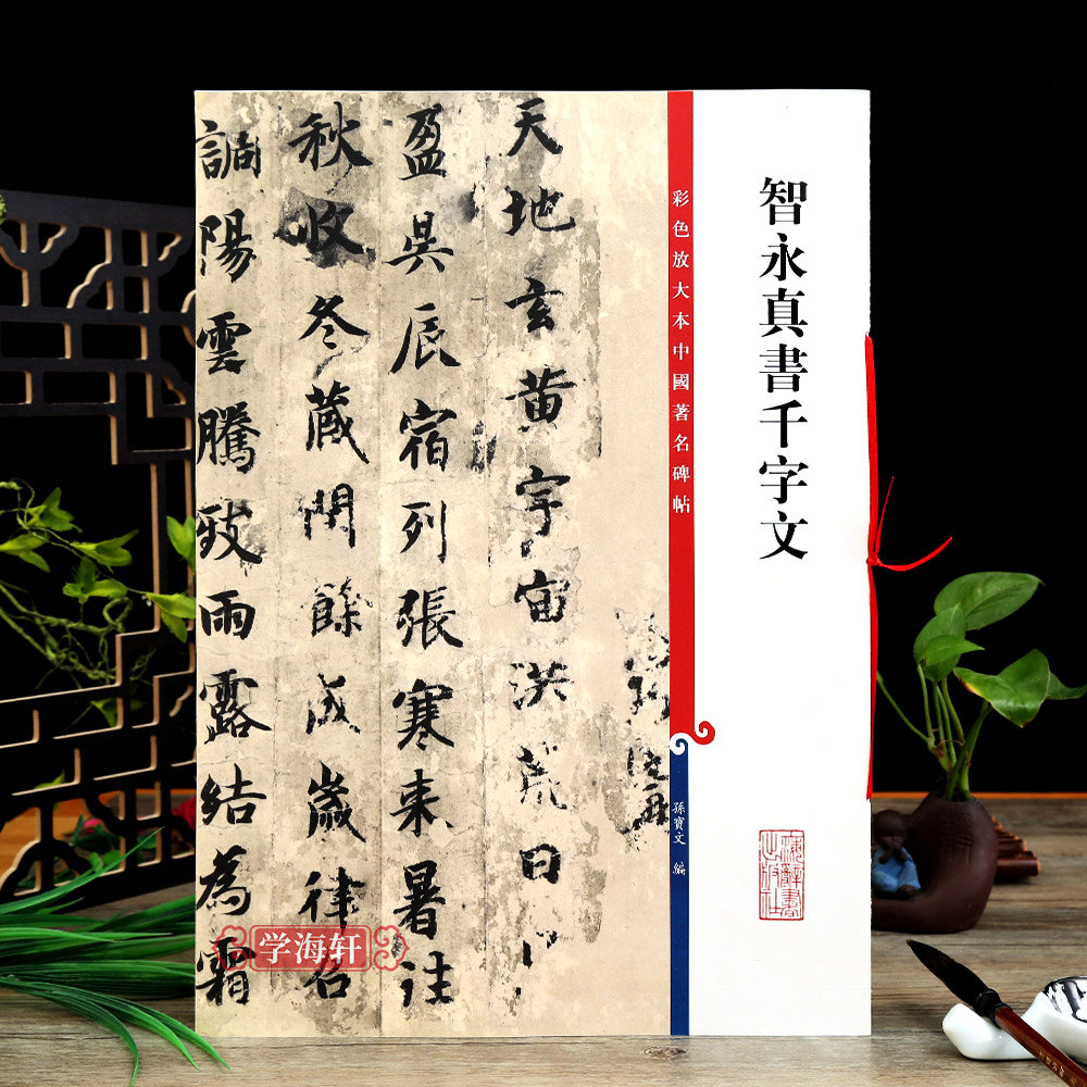 智永真书千字文高清彩色放大本中国著名碑帖繁体旁注墨迹版楷书毛笔书法临摹字帖书籍 孙宝文学海轩上海辞书出版社