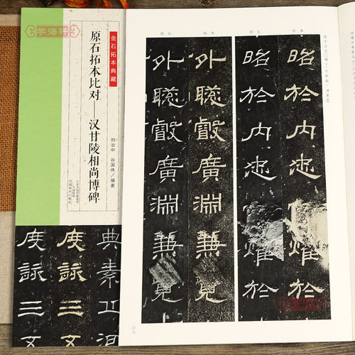 原石拓本比对汉甘陵相尚博碑