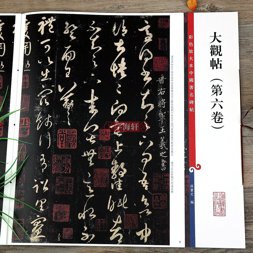 大观帖第六卷彩色放大本中国著名碑帖繁体旁注孙宝文王羲之草书毛笔字帖书法临摹帖碑帖古帖书籍上海辞书出版社学海轩