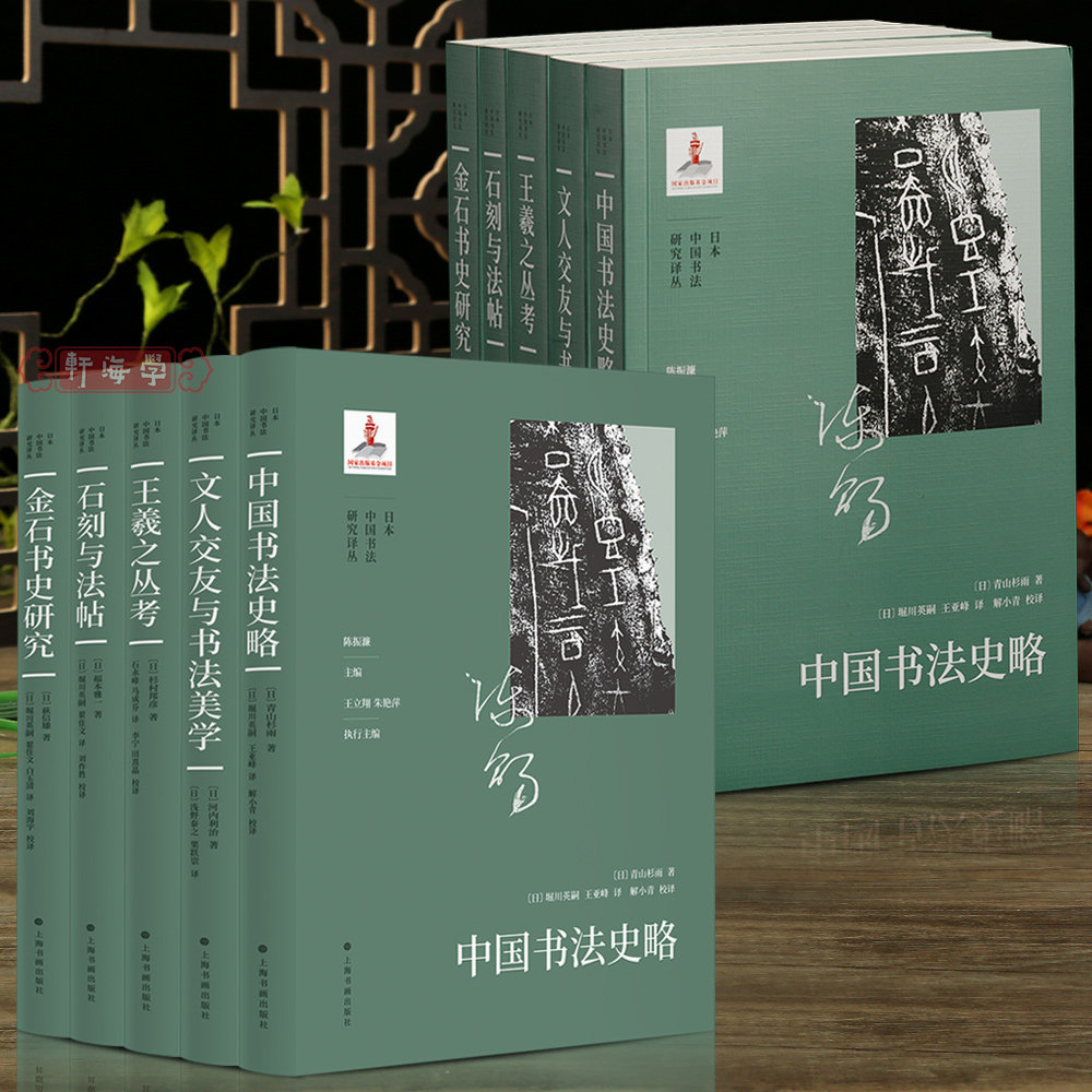 学海轩共10种日本中国书法研究译丛陈振濂中国书法史略石刻法帖王羲之丛考金石书史研究文人交流与美学毛笔书法字帖图片