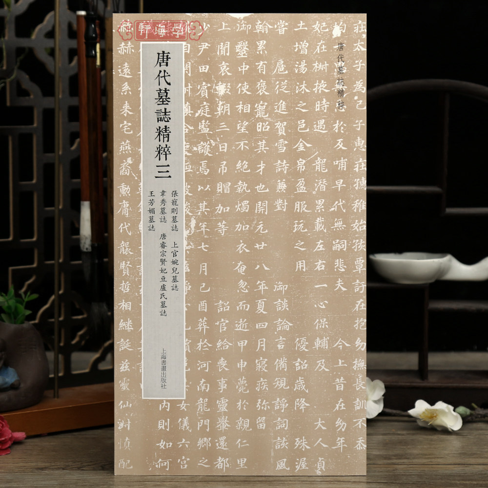 学海轩共5帖唐代墓志粹三张宠则墓志上官婉儿墓志韦秀墓志唐睿宗贤妃豆卢氏墓志王芳媚墓志碑帖整拓鉴赏收藏毛笔临摹字帖上海书画
