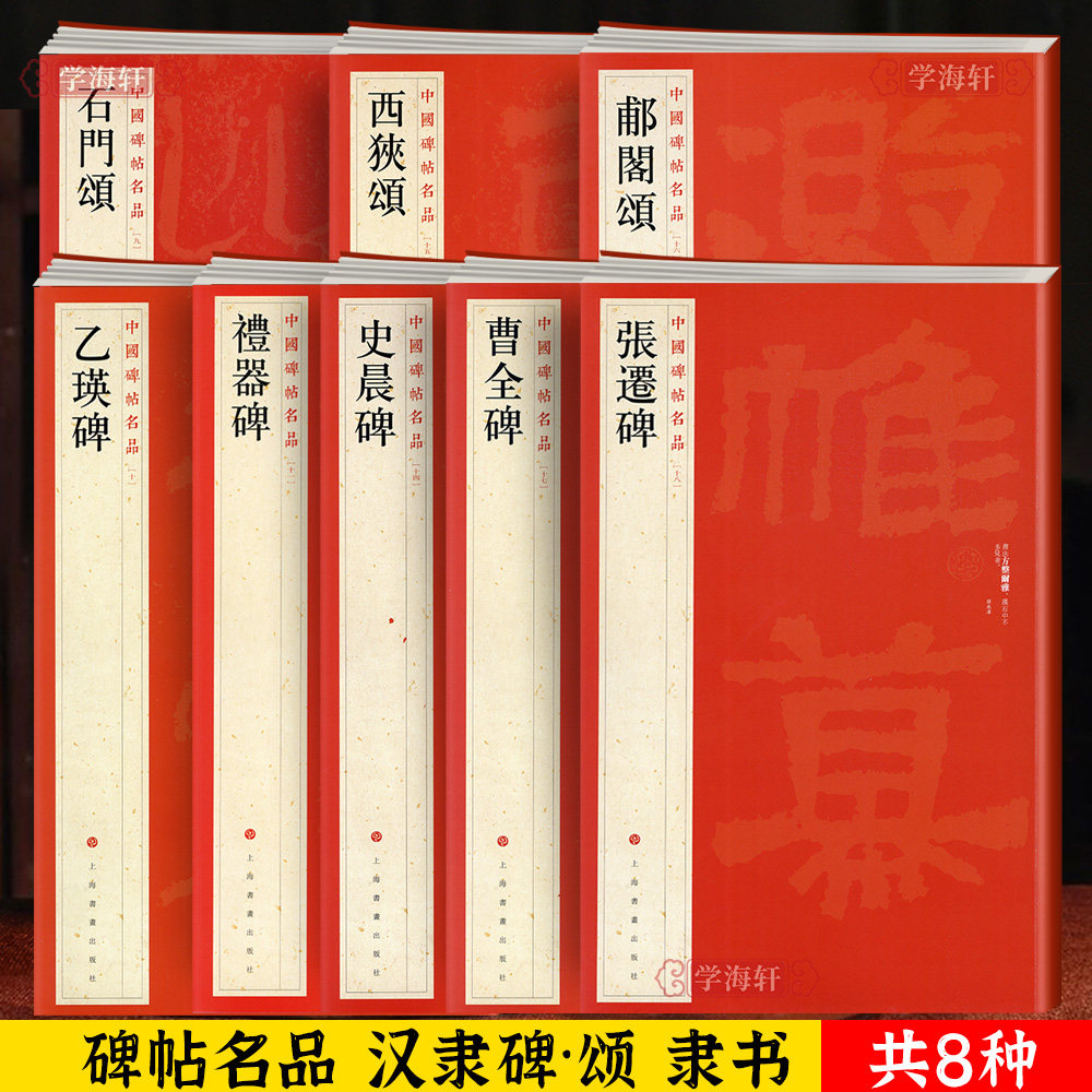 学海轩 共8本 汉隶 石门颂 西狭颂 郙阁颂 乙瑛碑 礼器碑 史晨碑 曹全碑 张迁碑隶书毛笔字帖汉三颂上海书画出版社